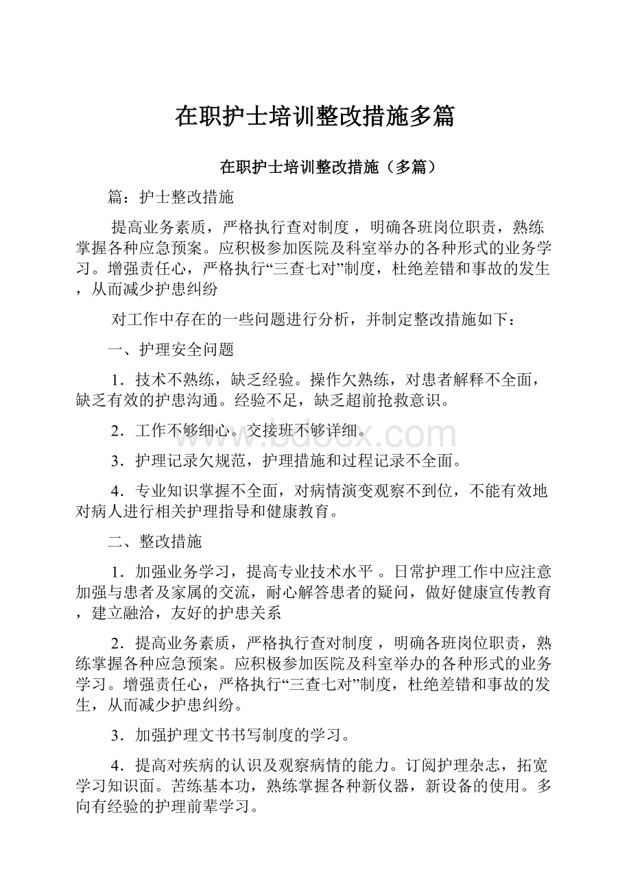 在职护士培训整改措施多篇.docx_第1页