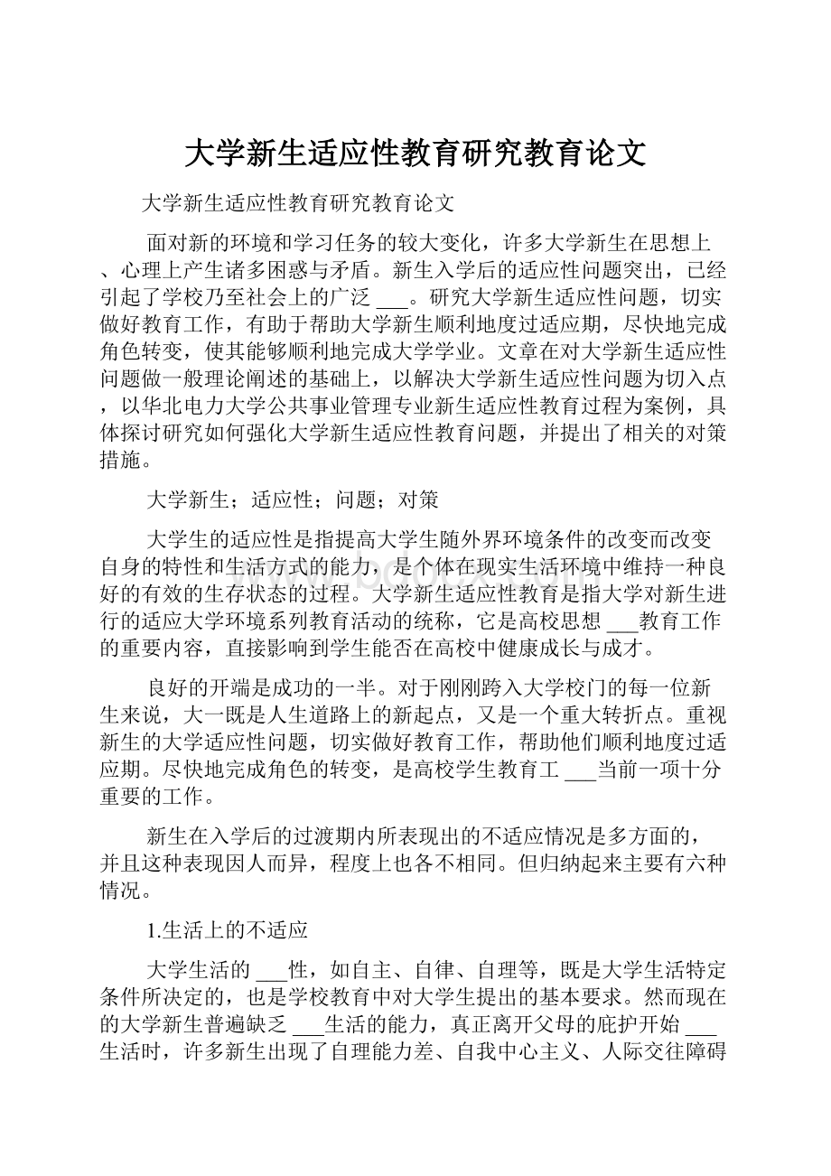 大学新生适应性教育研究教育论文.docx