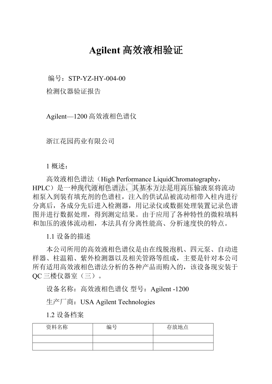 Agilent高效液相验证.docx_第1页