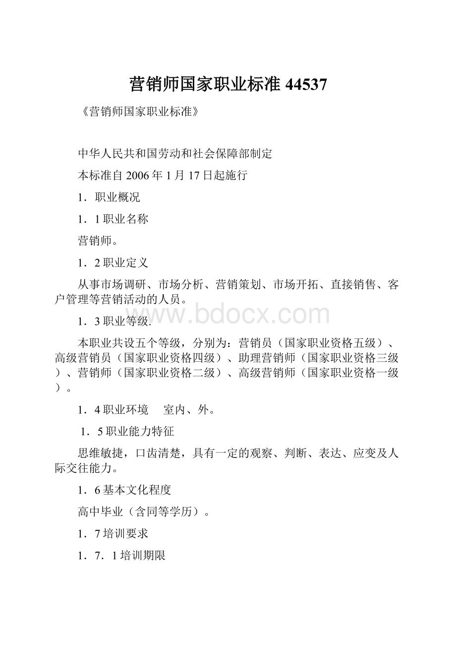 营销师国家职业标准44537Word格式.docx