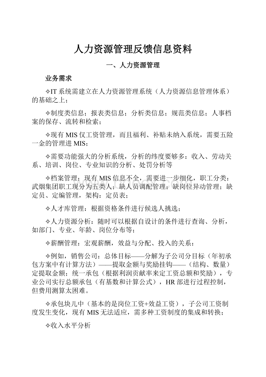 人力资源管理反馈信息资料.docx_第1页