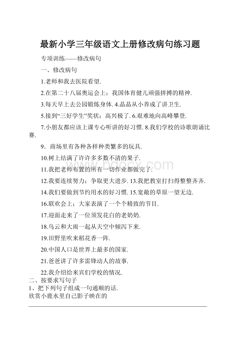 最新小学三年级语文上册修改病句练习题.docx_第1页