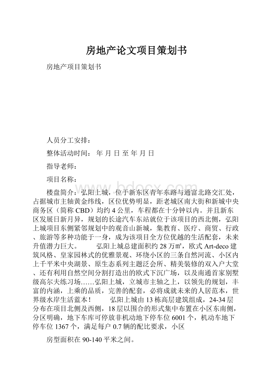 房地产论文项目策划书.docx_第1页