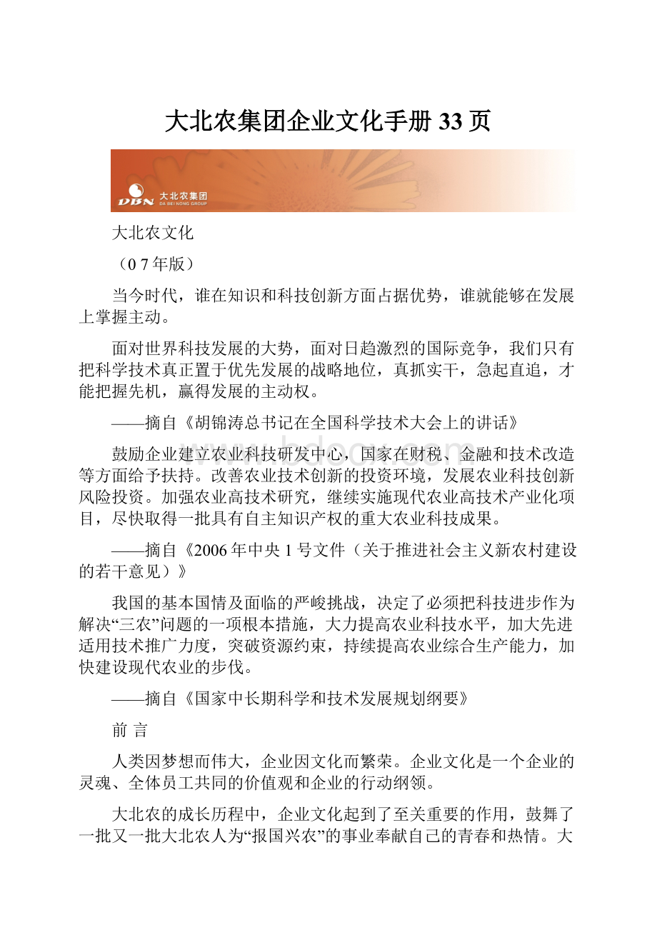 大北农集团企业文化手册33页.docx