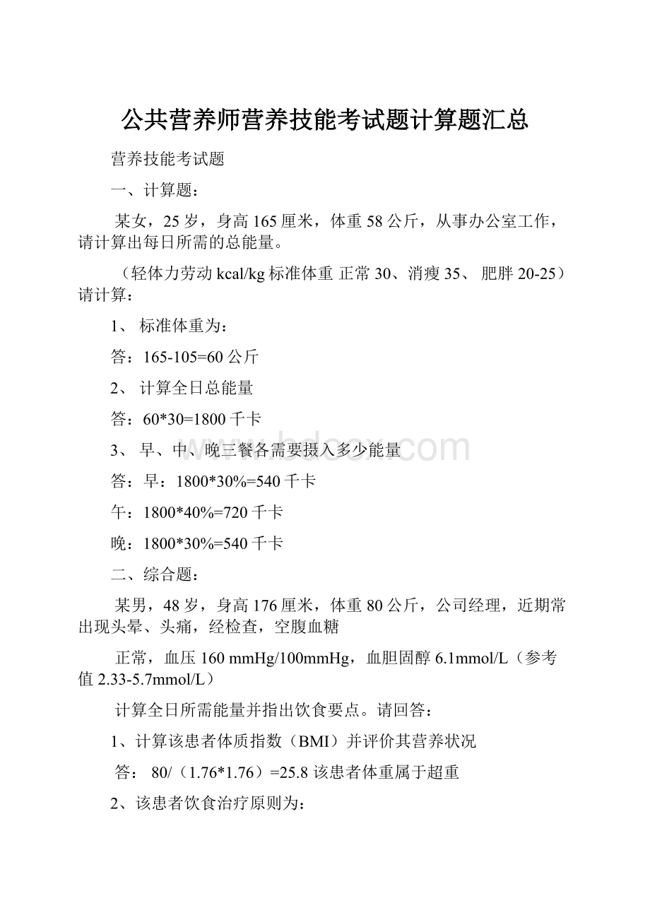 公共营养师营养技能考试题计算题汇总.docx