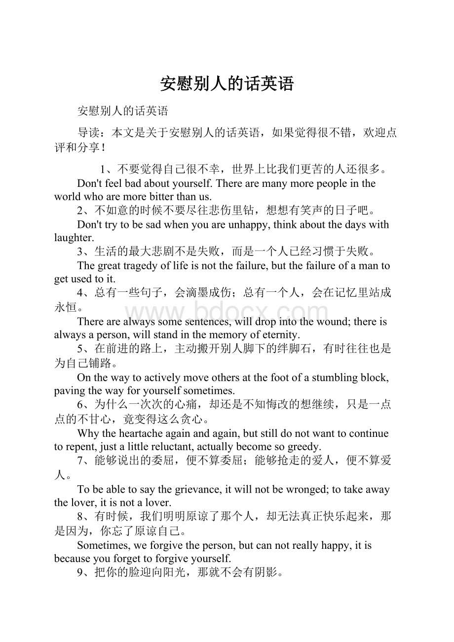 安慰别人的话英语.docx_第1页