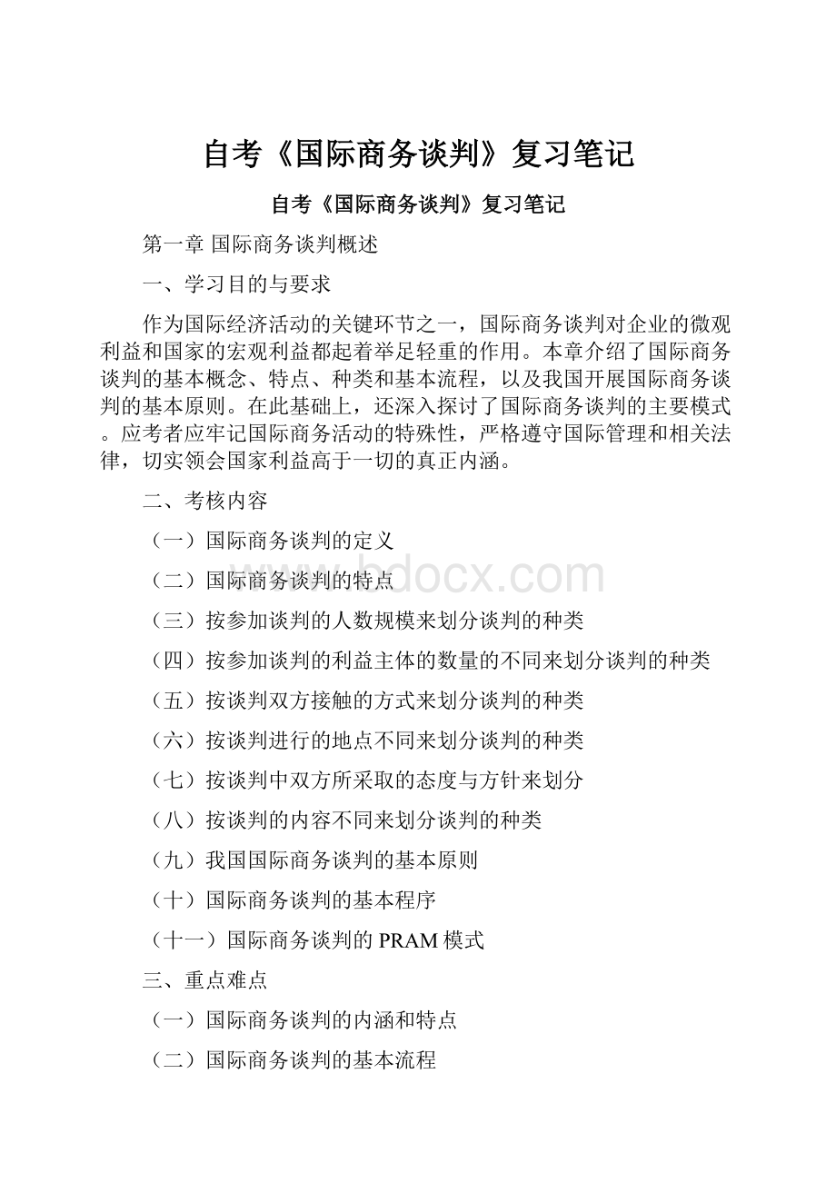 自考《国际商务谈判》复习笔记.docx