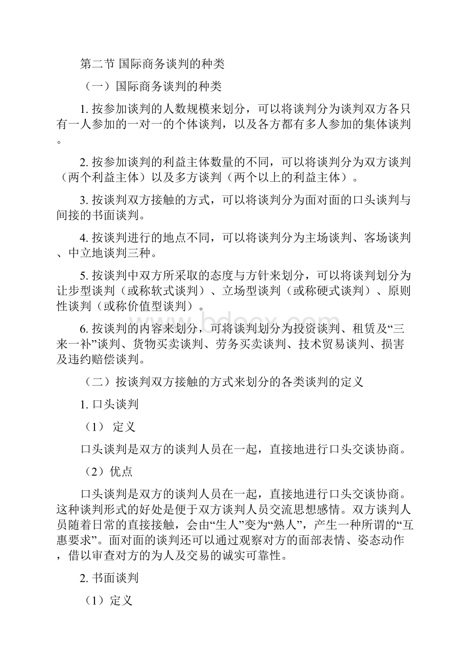 自考《国际商务谈判》复习笔记.docx_第3页