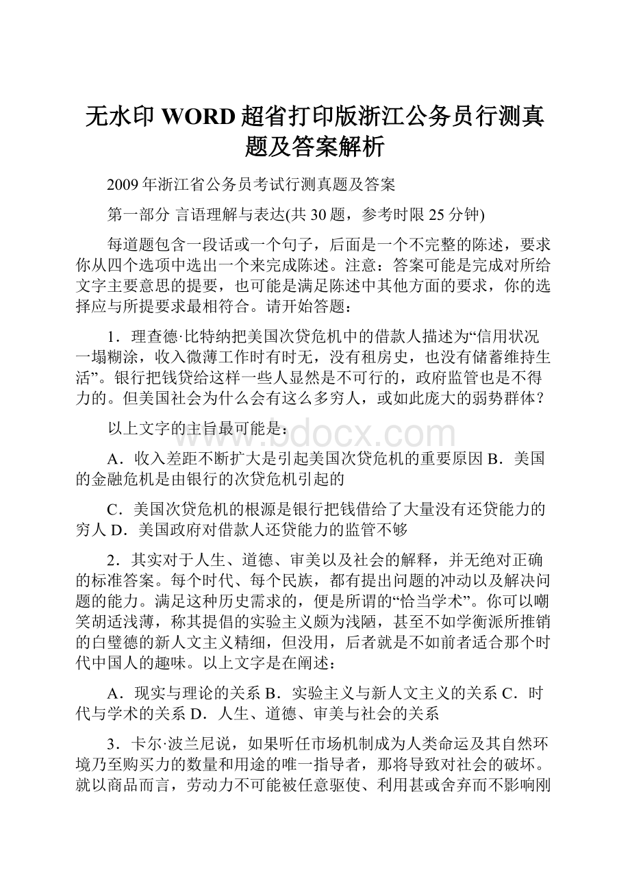 无水印WORD超省打印版浙江公务员行测真题及答案解析.docx_第1页