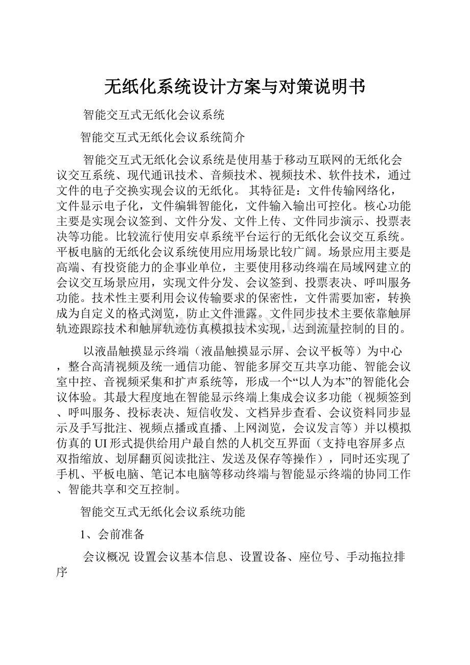 无纸化系统设计方案与对策说明书.docx_第1页