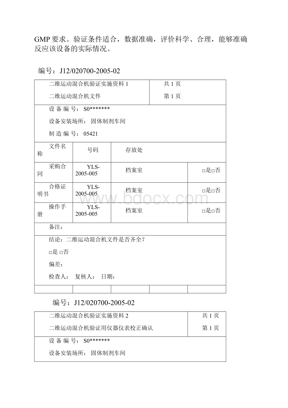 二维运动混合机验证报告.docx_第3页