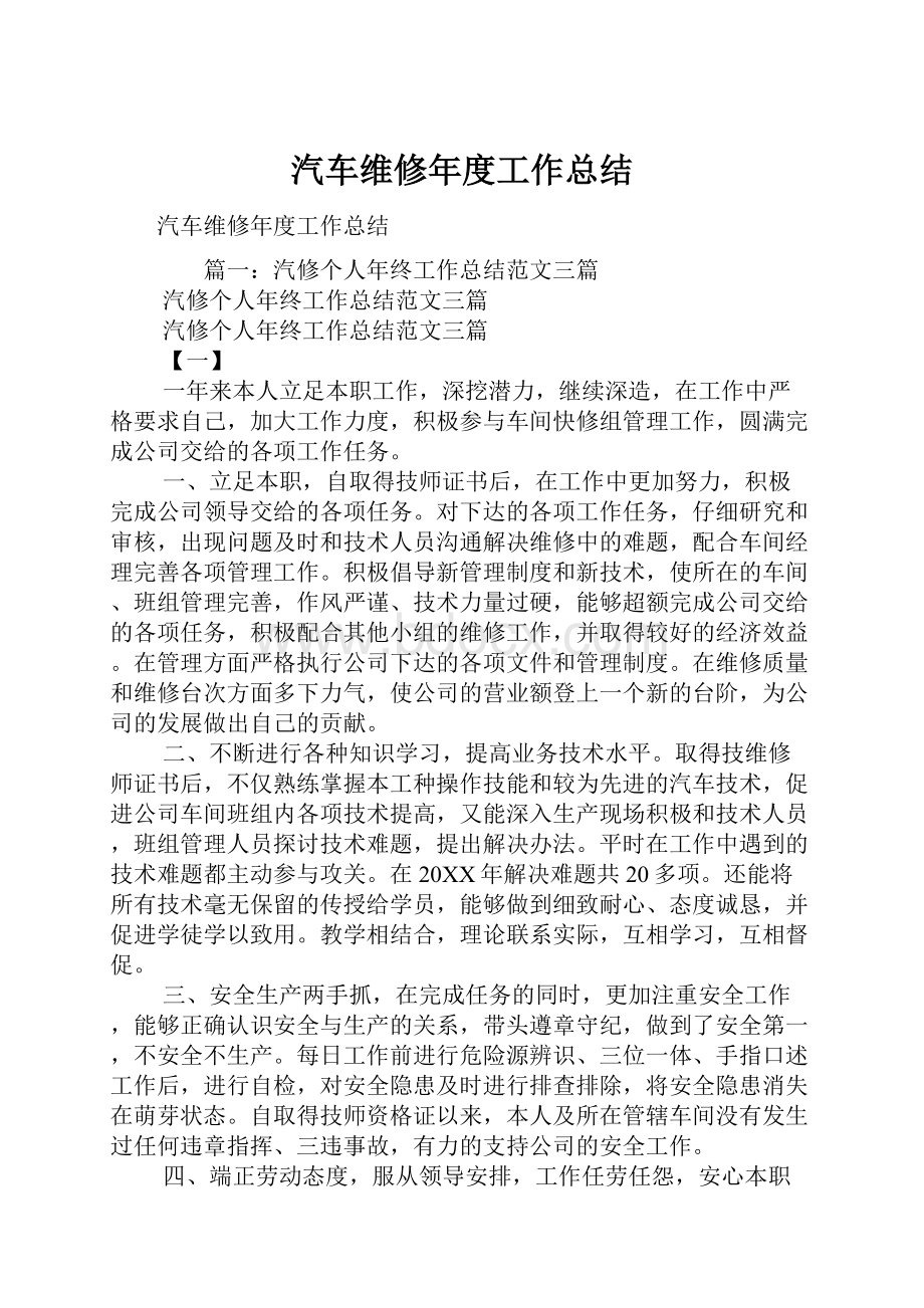 汽车维修年度工作总结.docx