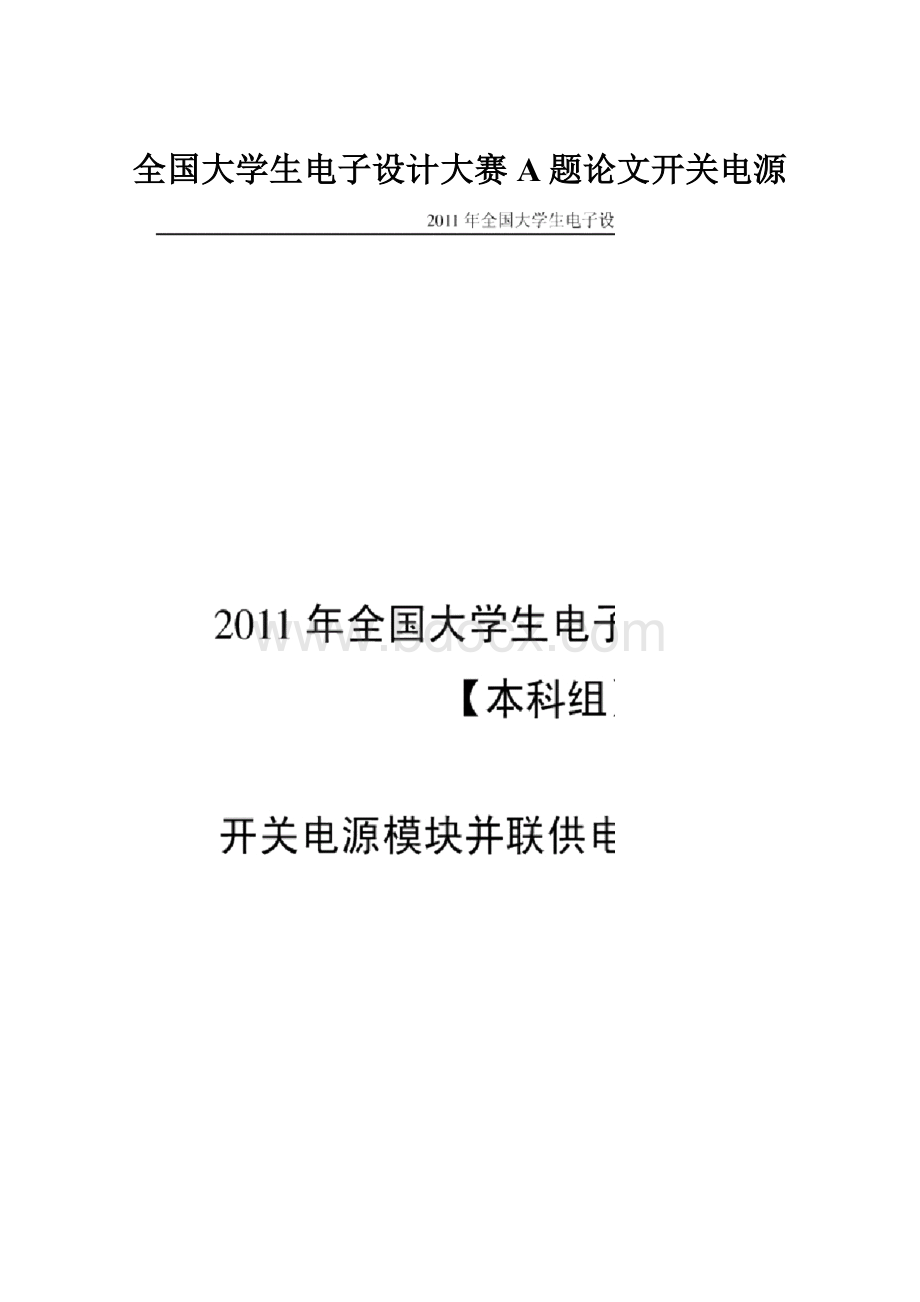 全国大学生电子设计大赛A题论文开关电源.docx_第1页