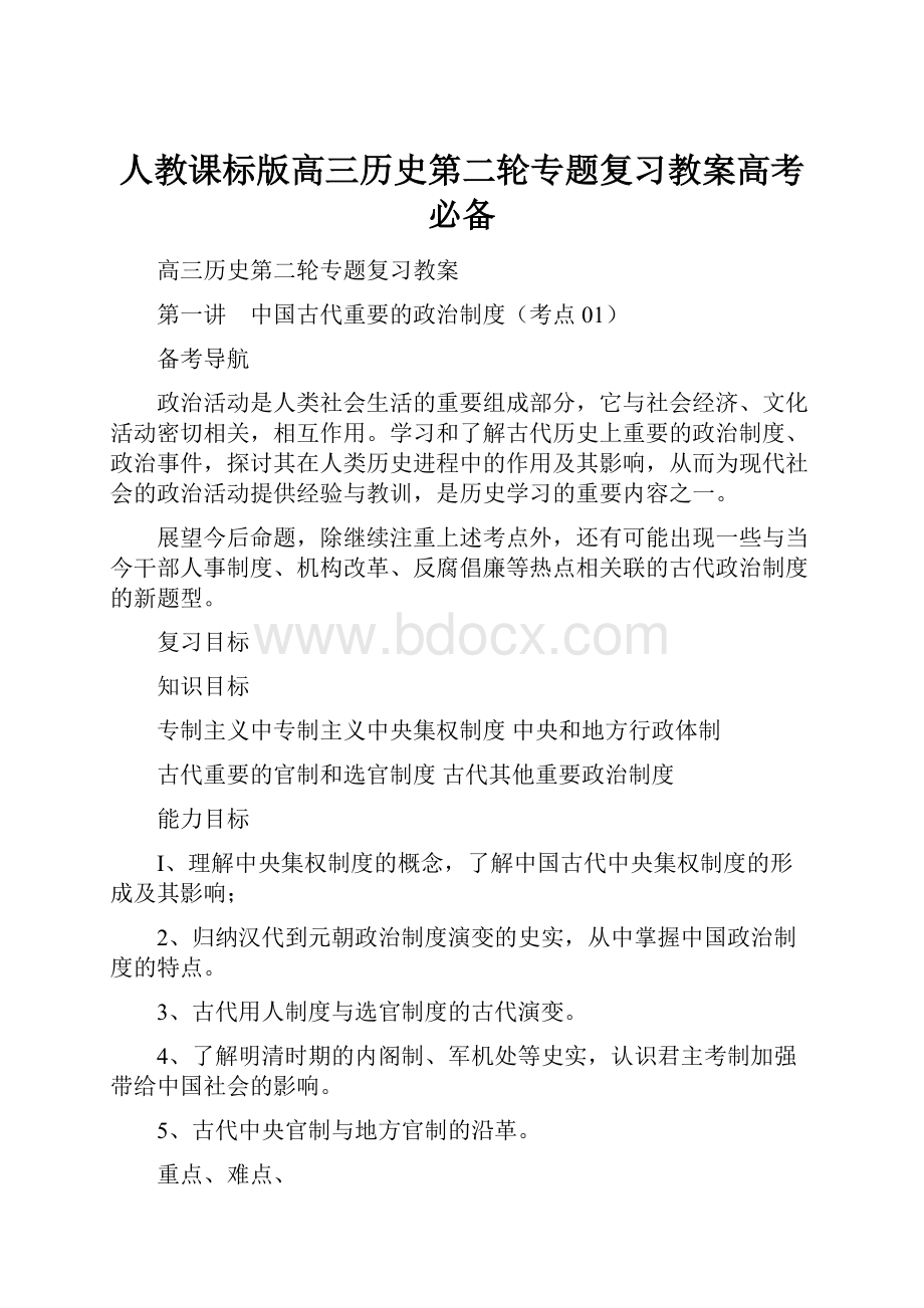 人教课标版高三历史第二轮专题复习教案高考必备.docx_第1页