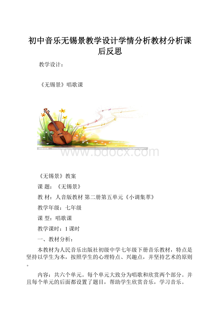 初中音乐无锡景教学设计学情分析教材分析课后反思.docx