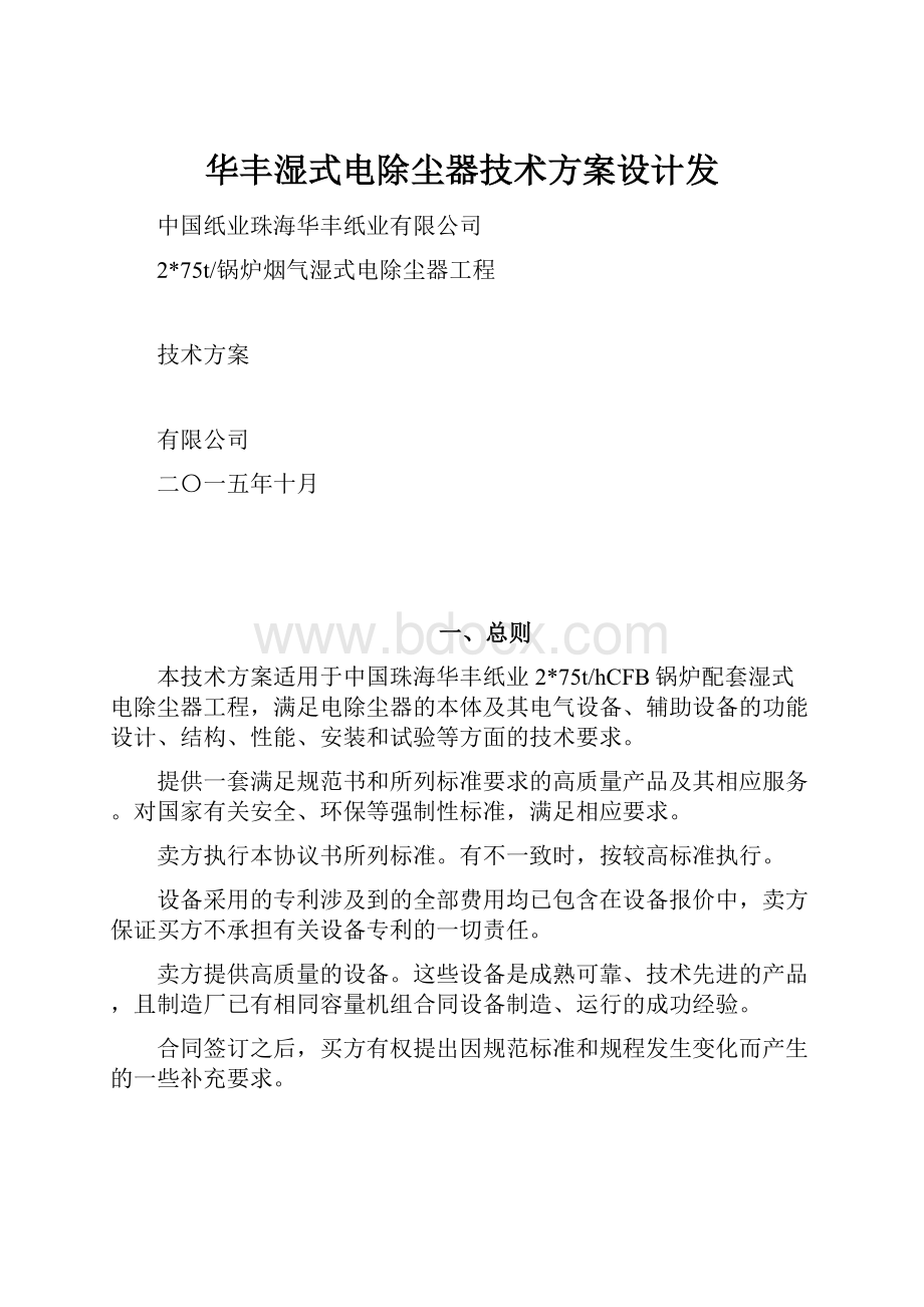 华丰湿式电除尘器技术方案设计发.docx