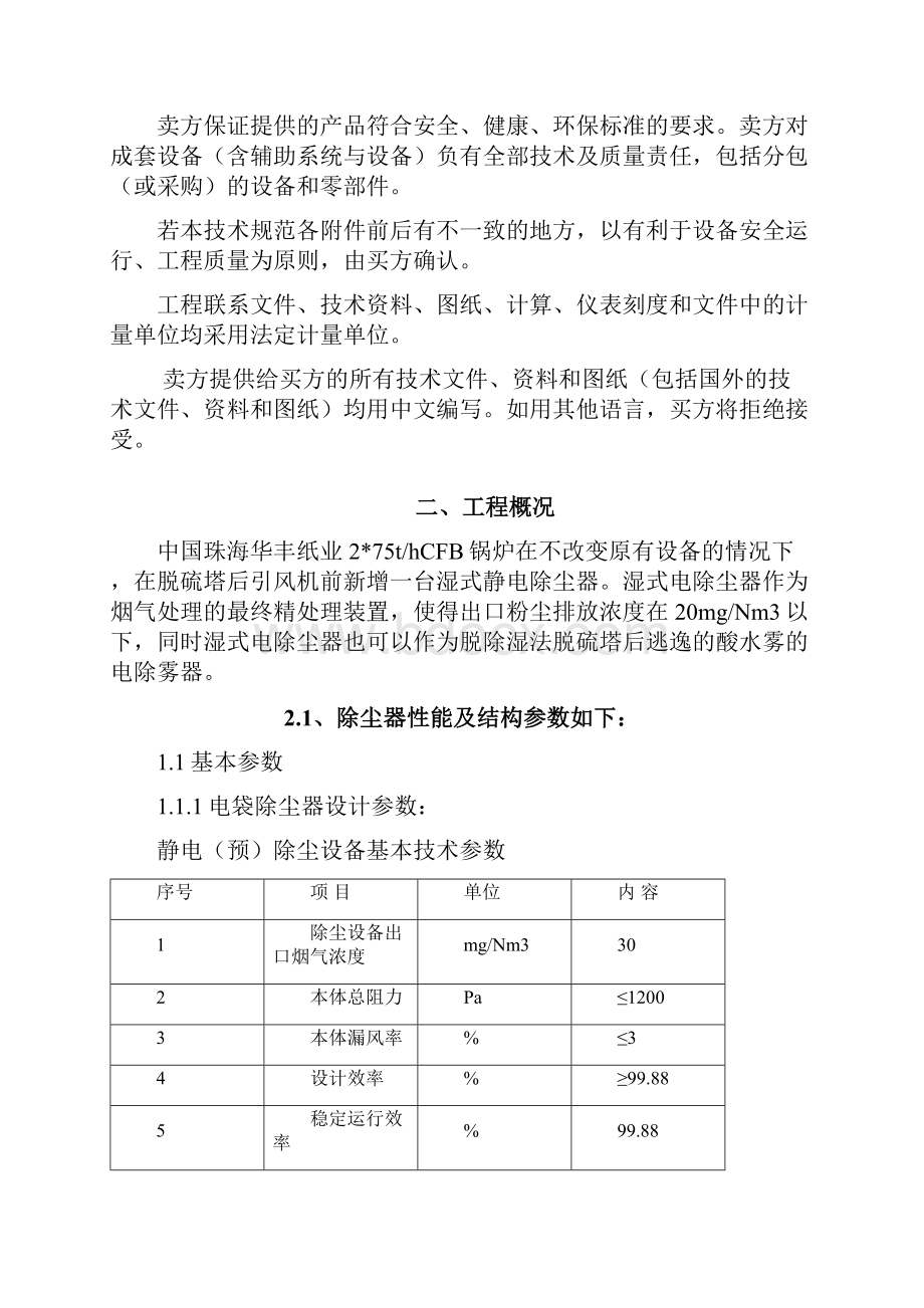 华丰湿式电除尘器技术方案设计发.docx_第2页