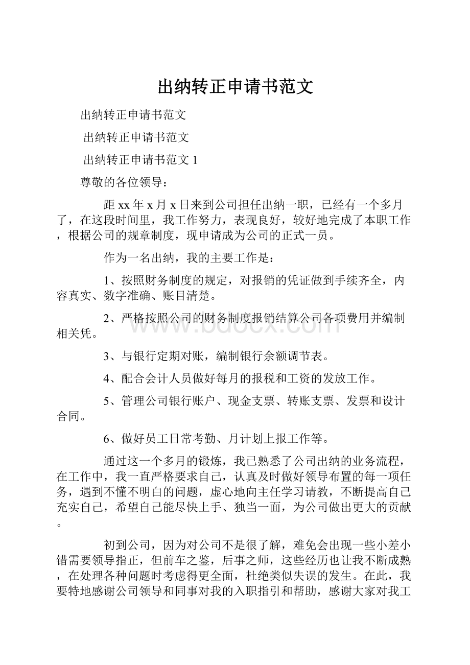 出纳转正申请书范文Word文档格式.docx_第1页