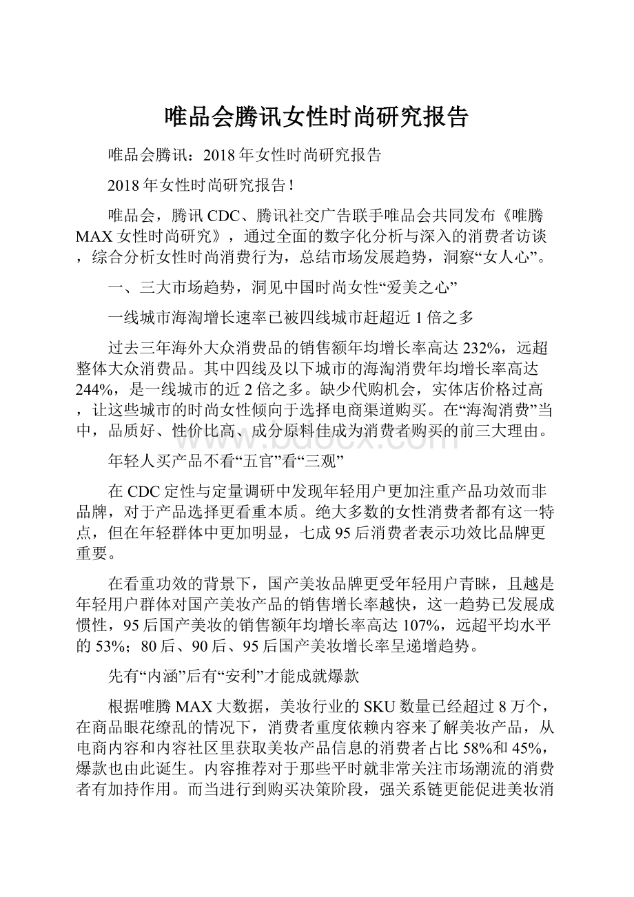 唯品会腾讯女性时尚研究报告.docx_第1页