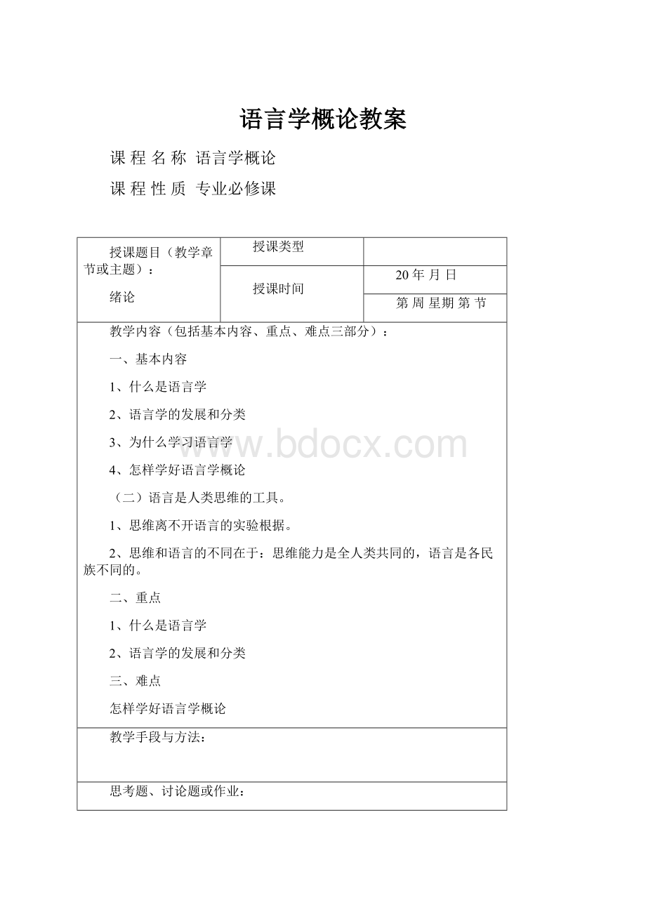 语言学概论教案.docx_第1页