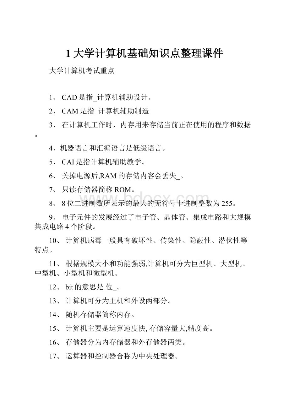 1大学计算机基础知识点整理课件.docx_第1页