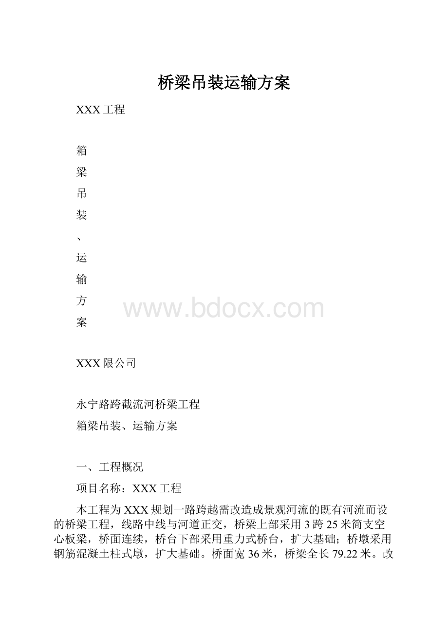 桥梁吊装运输方案.docx_第1页