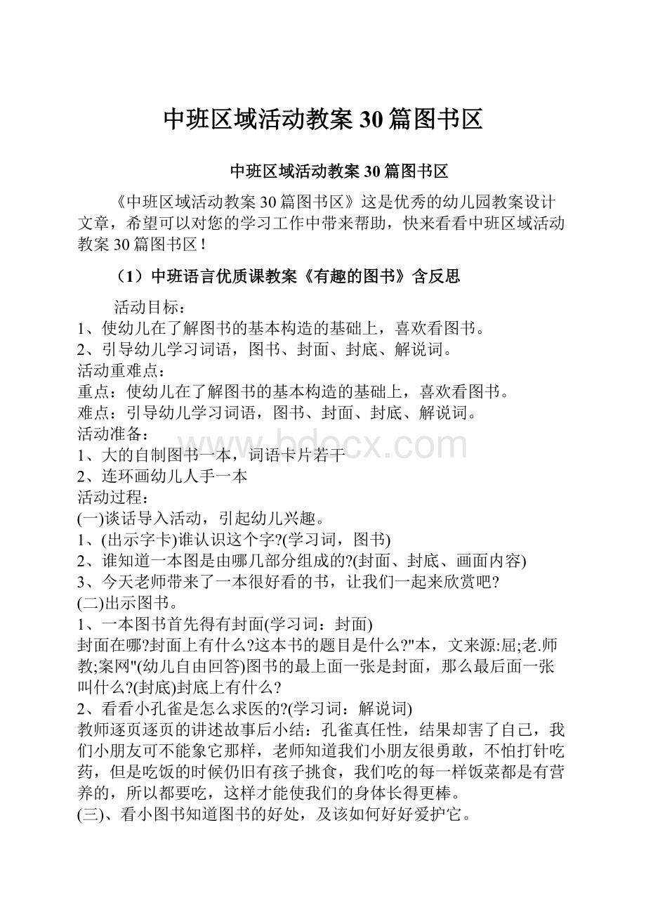 中班区域活动教案30篇图书区.docx_第1页