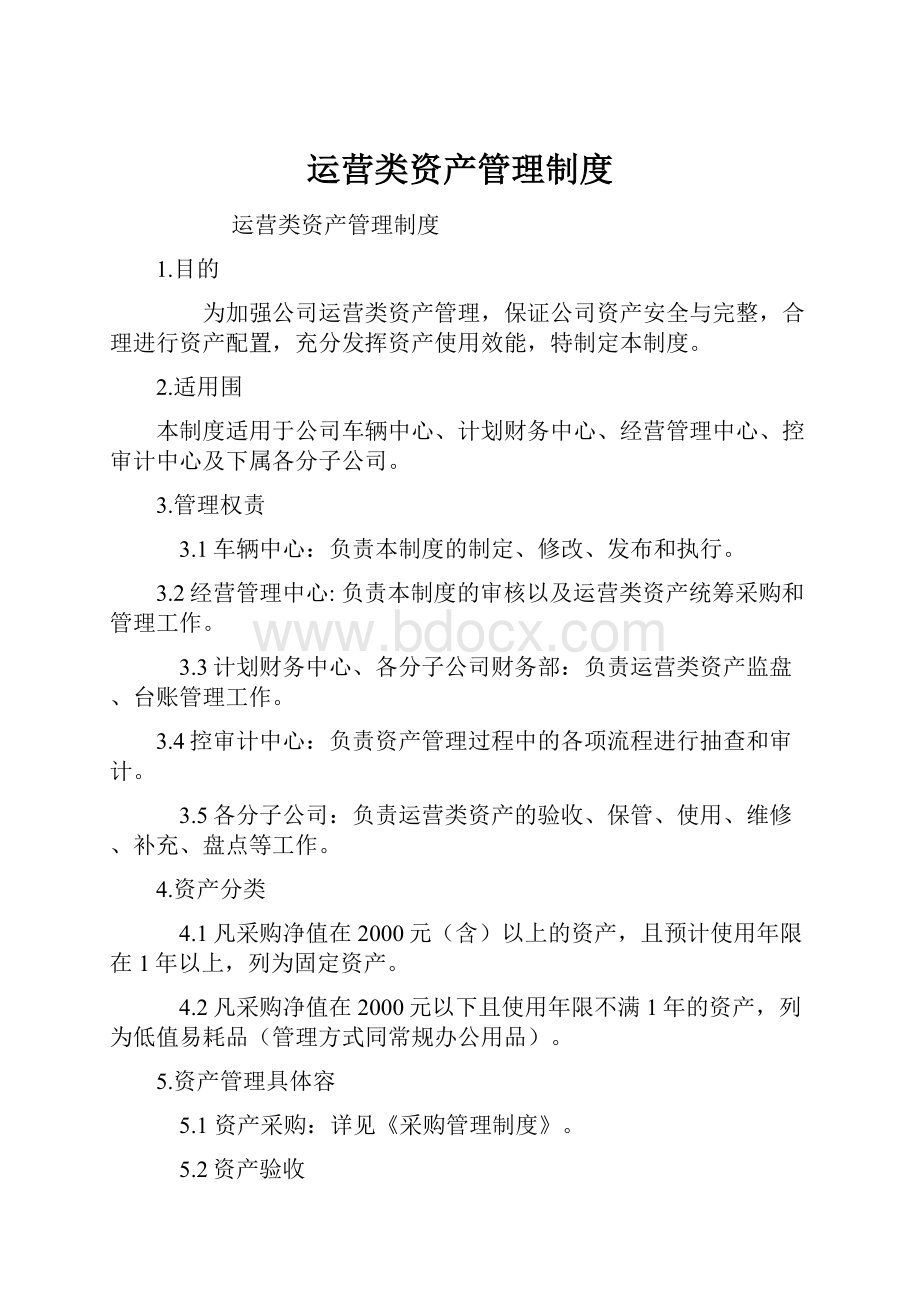 运营类资产管理制度.docx