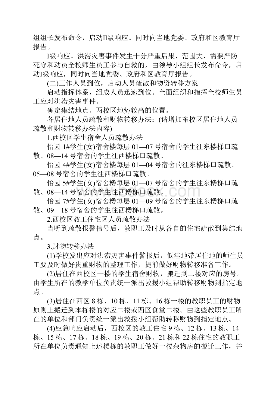 学院校园洪灾人员疏散物资转移救灾应急预案.docx_第3页