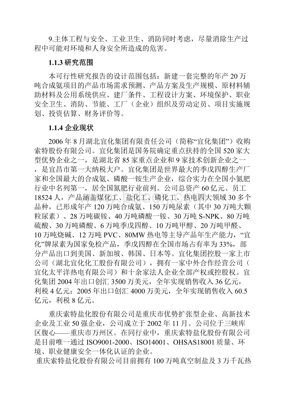 20万吨合成氨扩建项目建设可行性研究报告书.docx_第3页