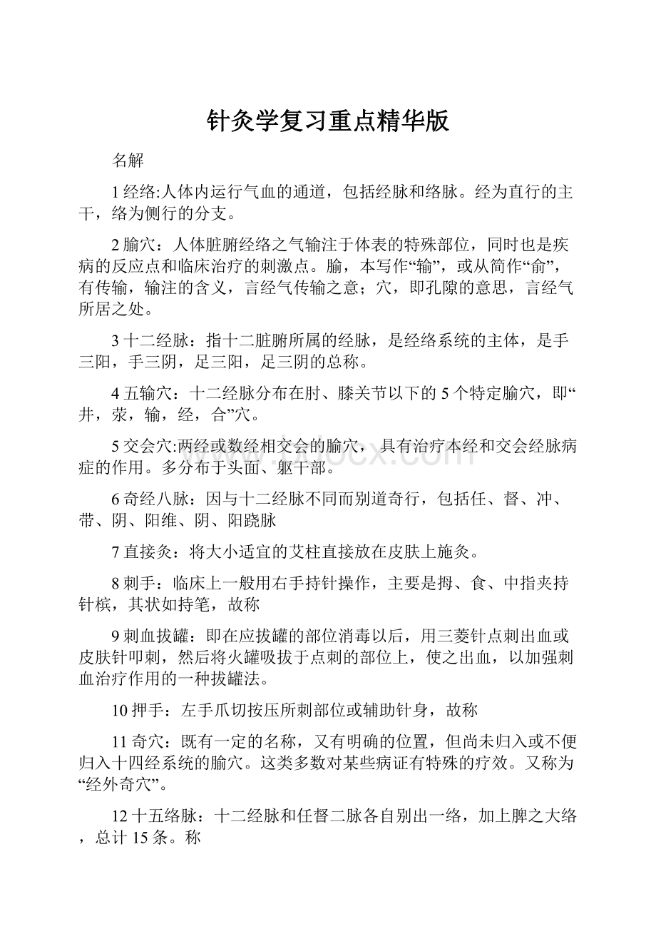 针灸学复习重点精华版.docx_第1页