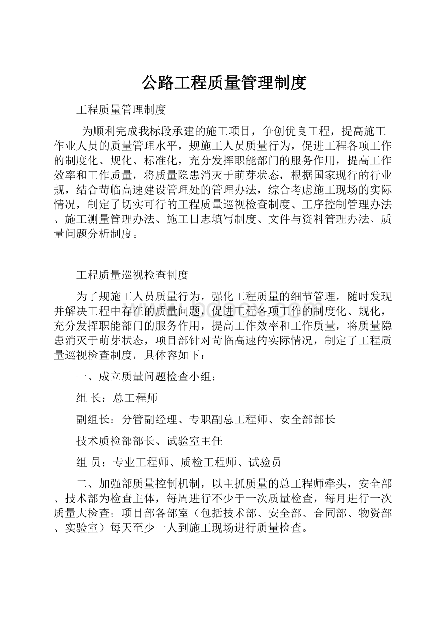 公路工程质量管理制度.docx