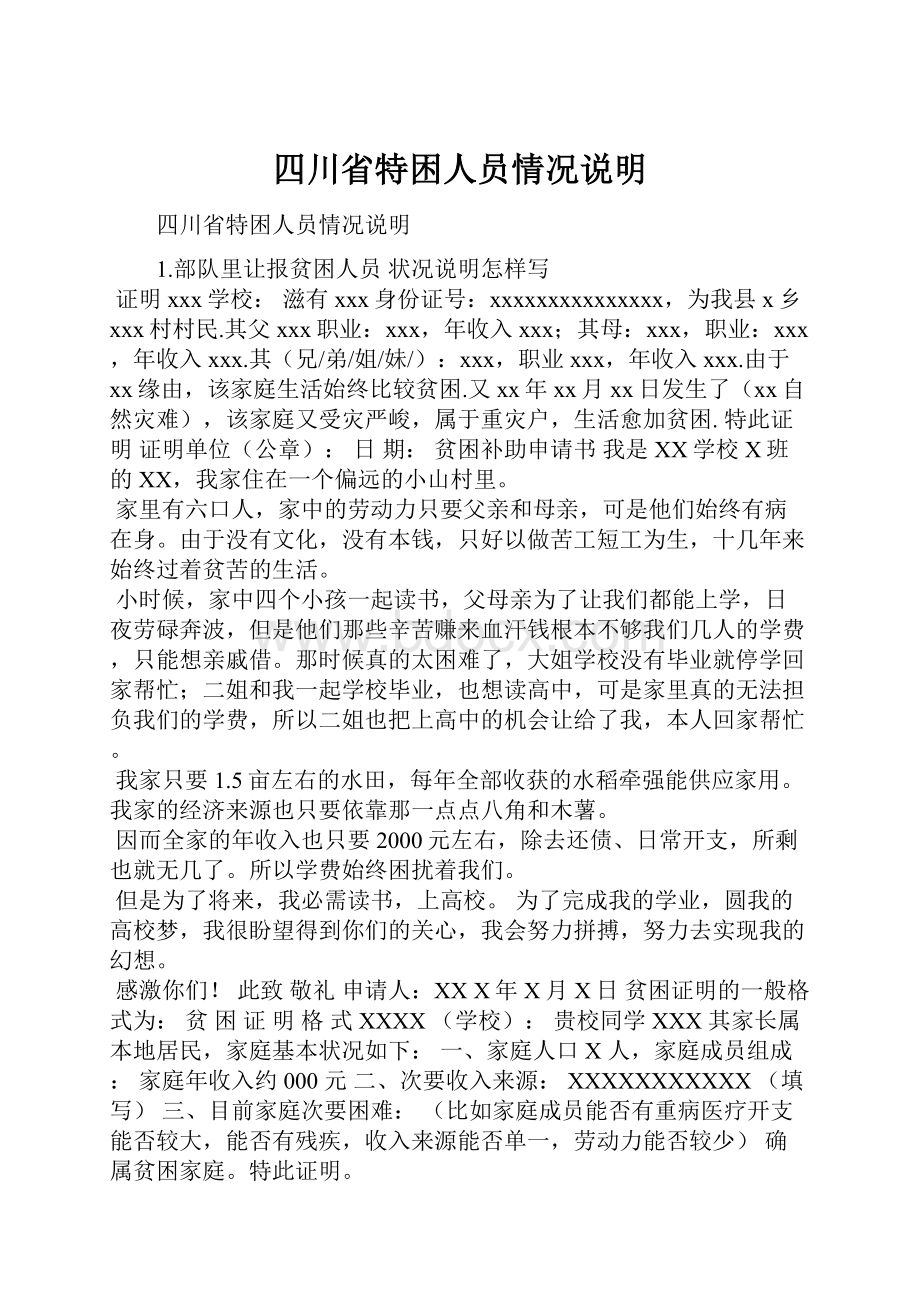 四川省特困人员情况说明Word文件下载.docx