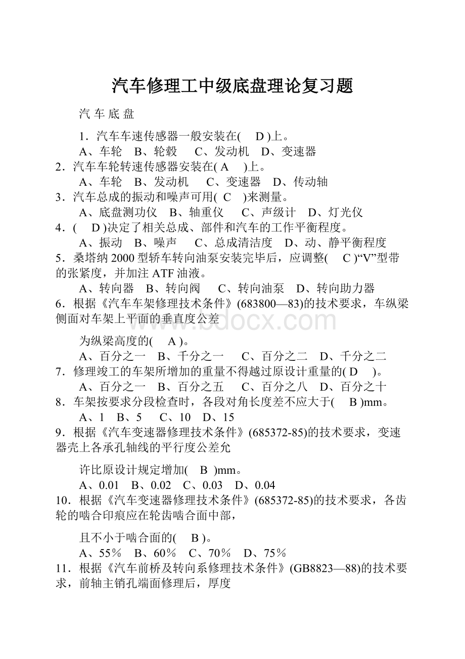 汽车修理工中级底盘理论复习题.docx_第1页