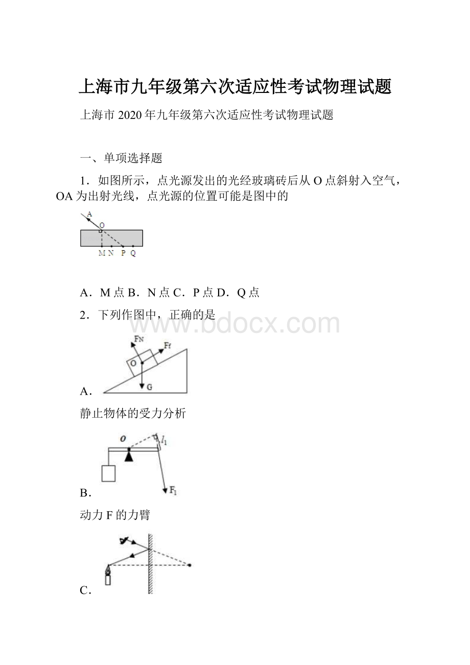 上海市九年级第六次适应性考试物理试题.docx