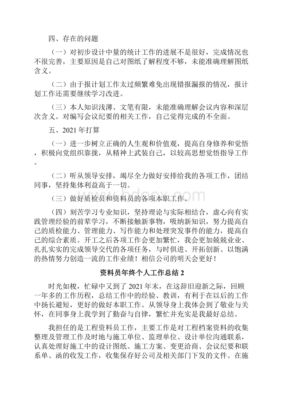 资料员年终个人工作总结.docx_第2页