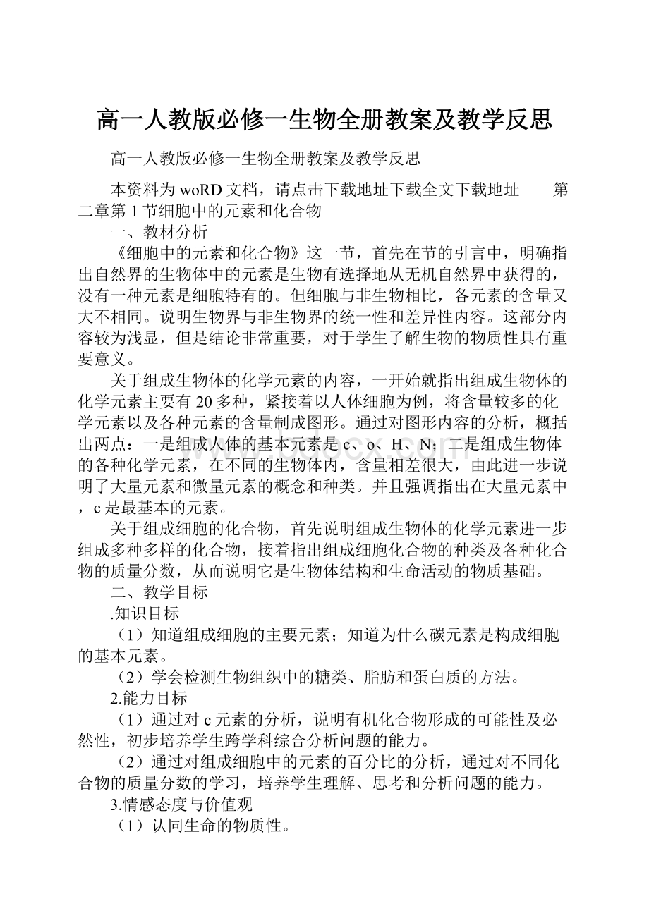 高一人教版必修一生物全册教案及教学反思.docx