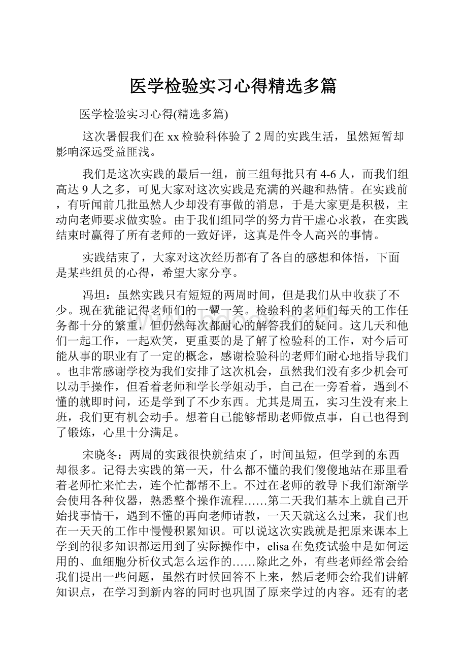 医学检验实习心得精选多篇.docx_第1页