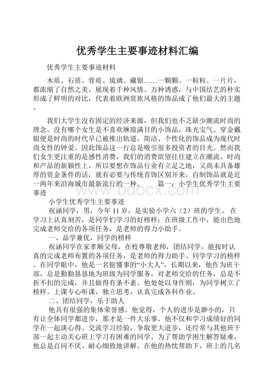 优秀学生主要事迹材料汇编Word格式文档下载.docx_第1页