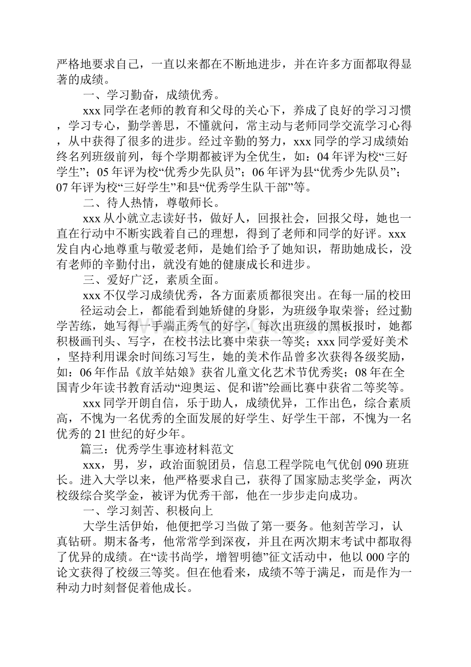 优秀学生主要事迹材料汇编Word格式文档下载.docx_第3页