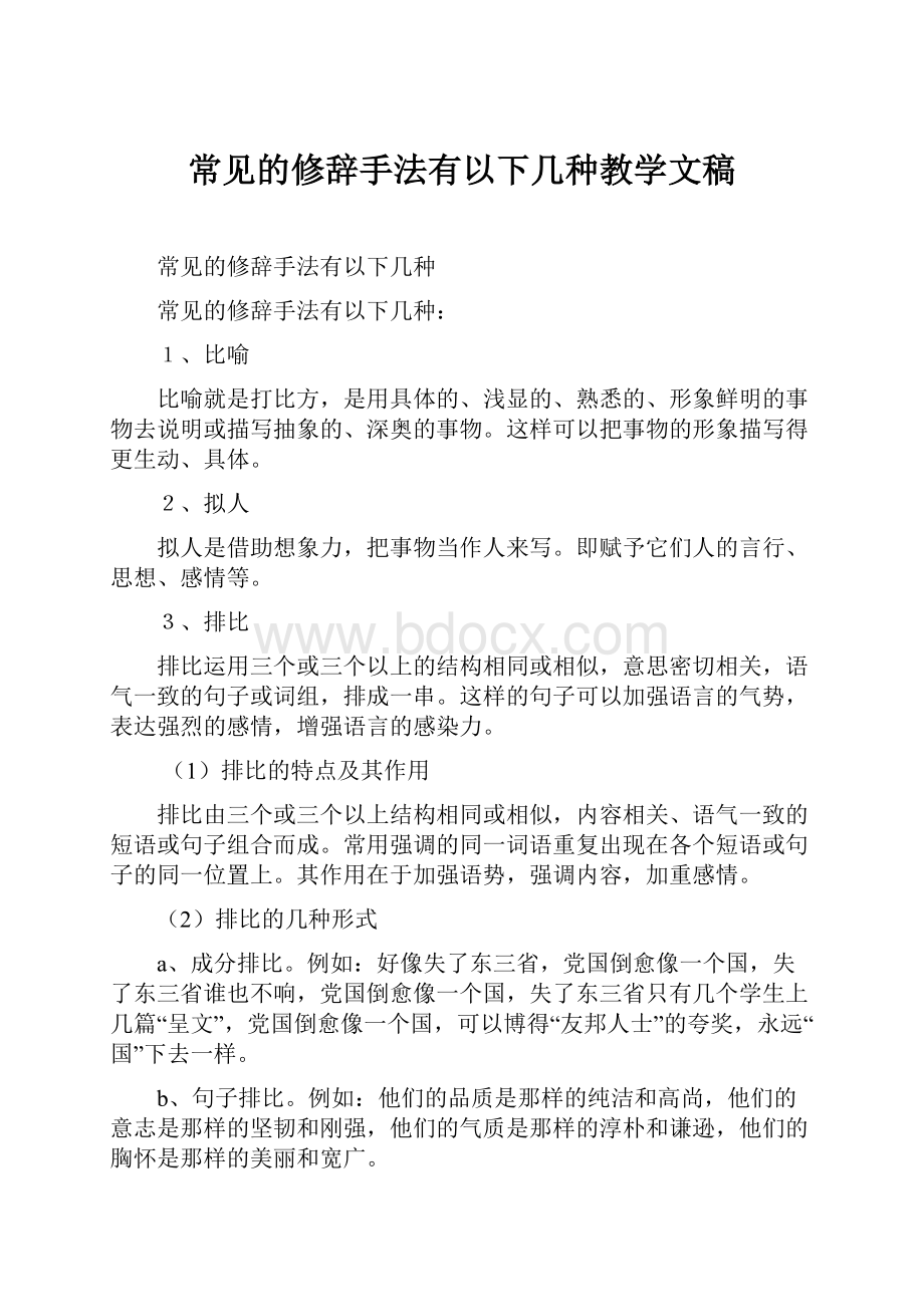 常见的修辞手法有以下几种教学文稿.docx_第1页