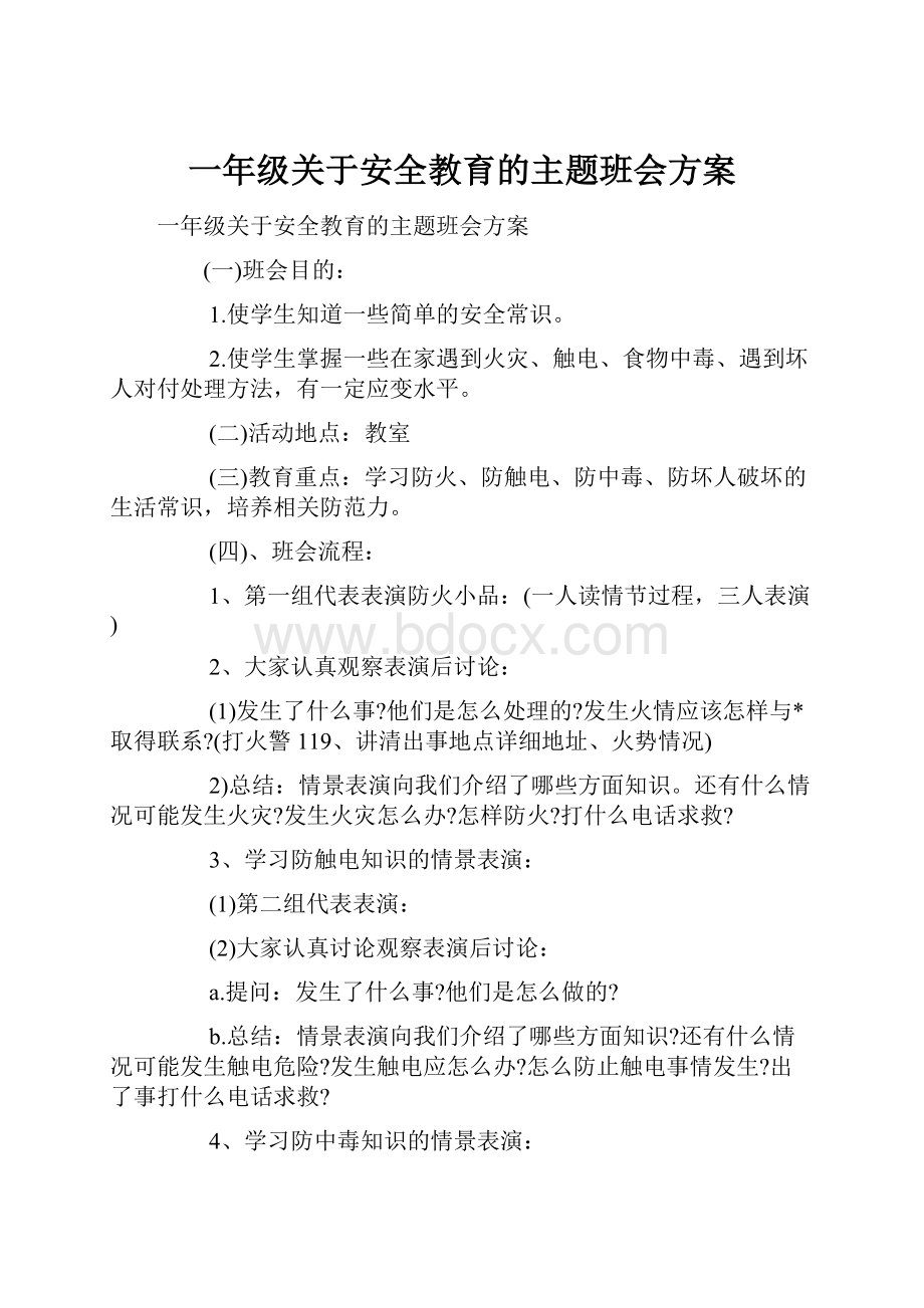 一年级关于安全教育的主题班会方案.docx