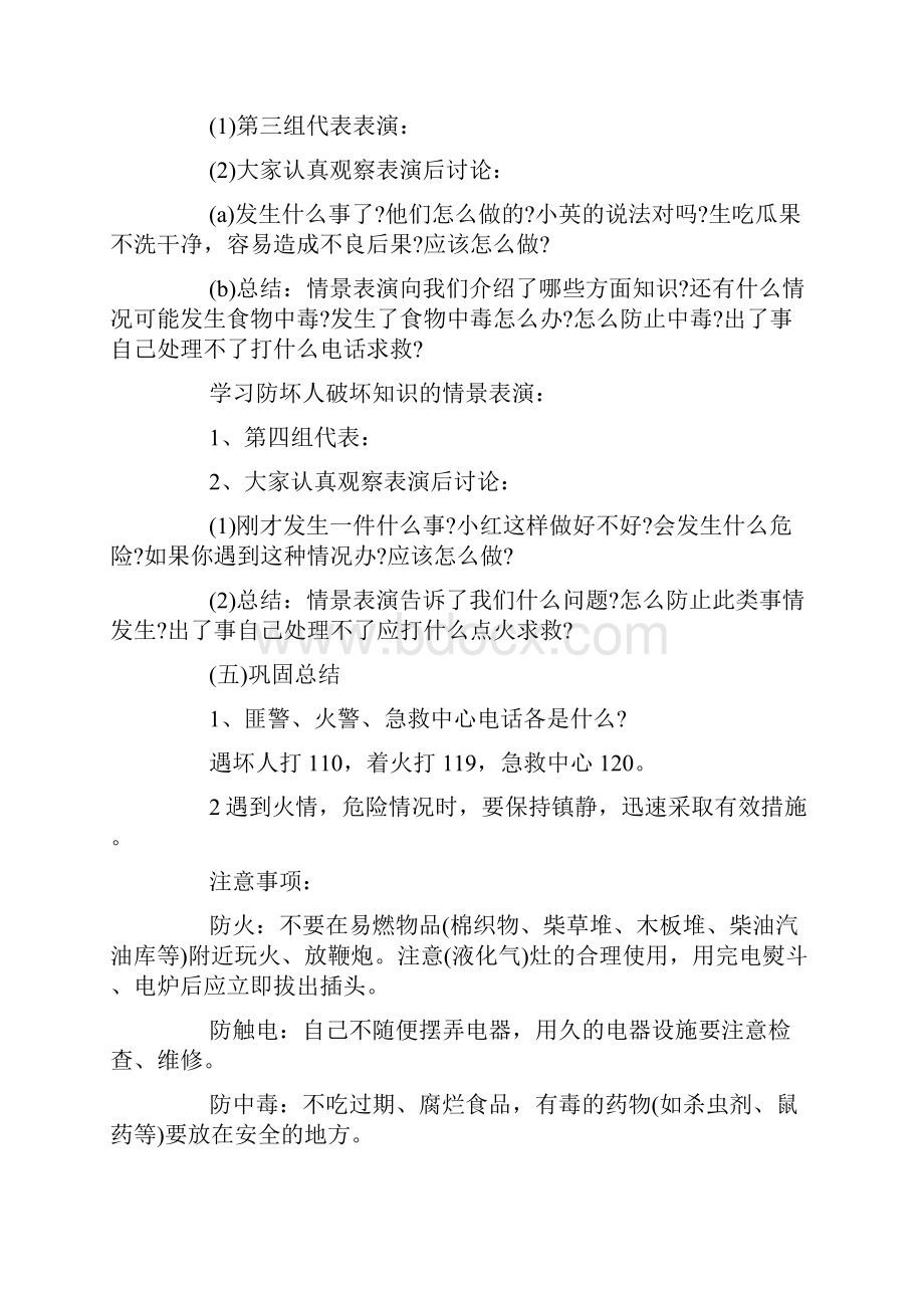 一年级关于安全教育的主题班会方案.docx_第2页