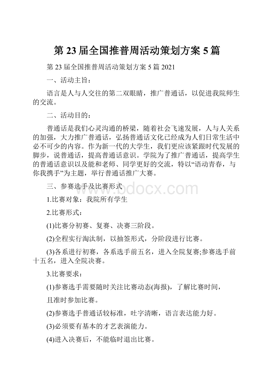 第23届全国推普周活动策划方案5篇文档格式.docx