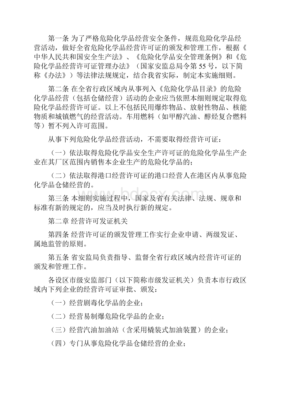 山东危险化学品经营许可证管理办法实施细则.docx_第2页