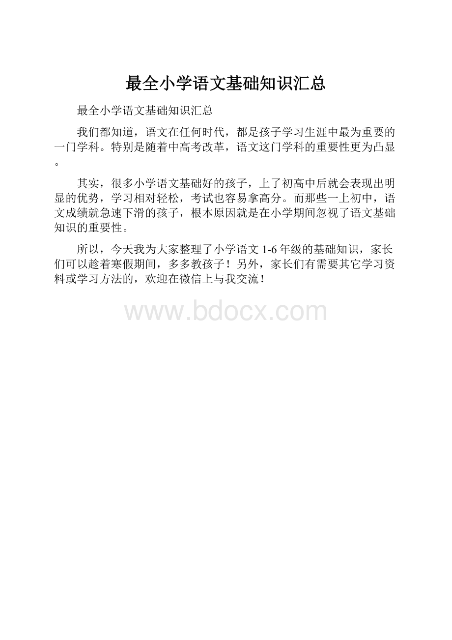 最全小学语文基础知识汇总.docx_第1页