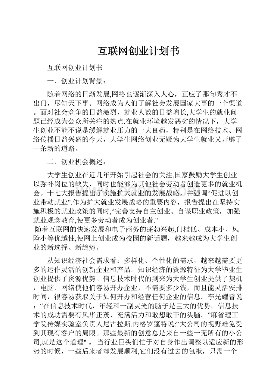 互联网创业计划书.docx