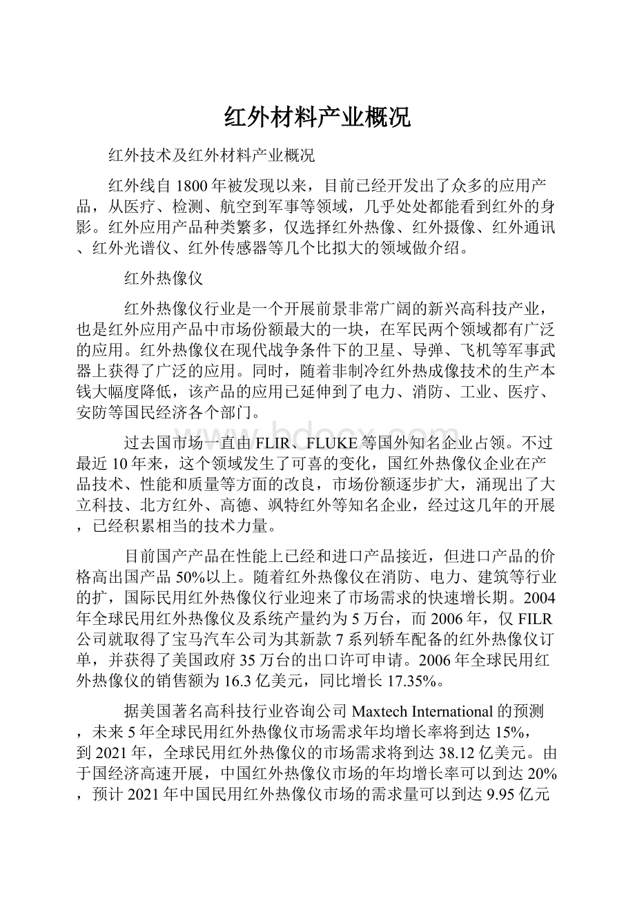 红外材料产业概况Word文件下载.docx