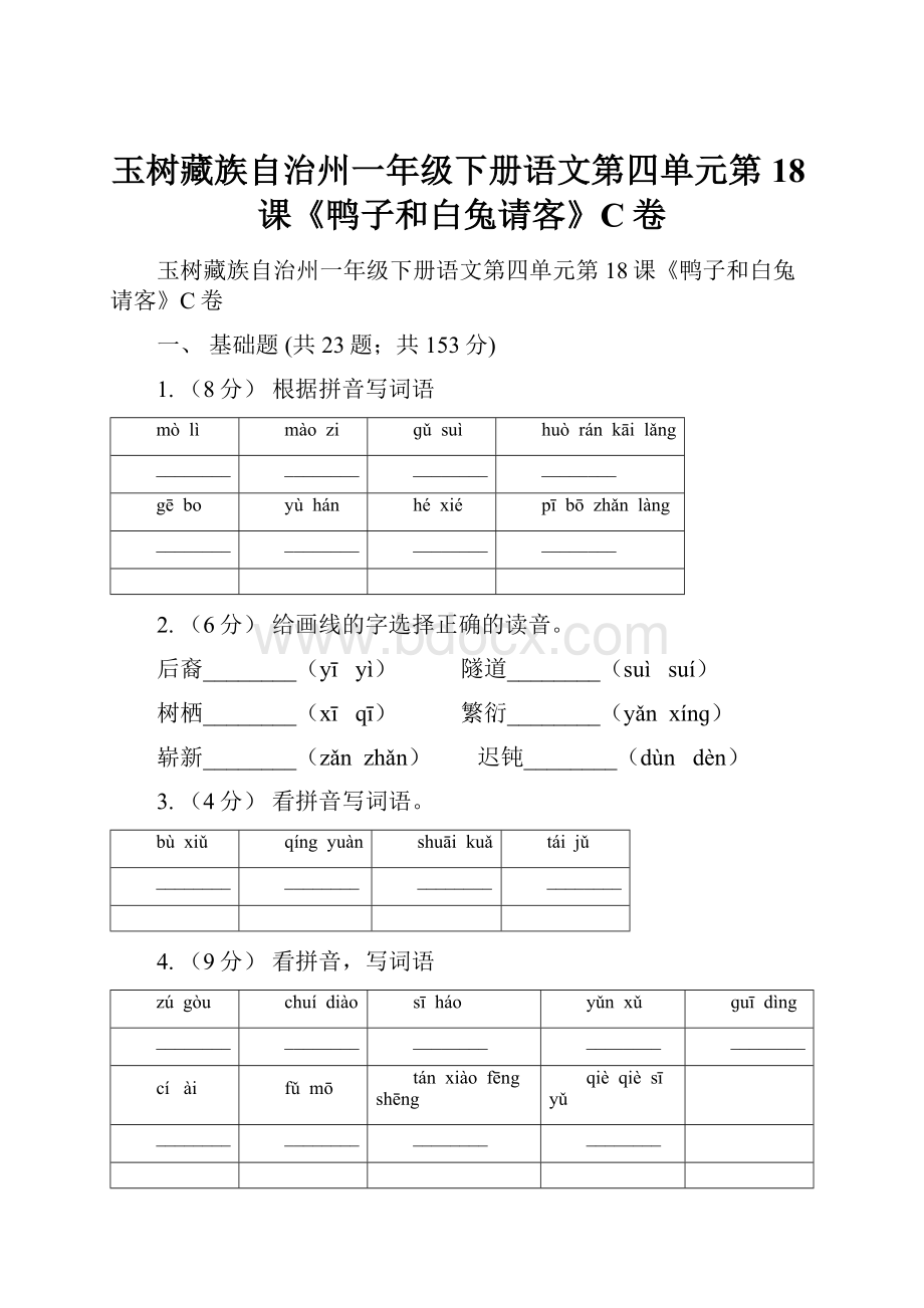 玉树藏族自治州一年级下册语文第四单元第18课《鸭子和白兔请客》C卷.docx_第1页