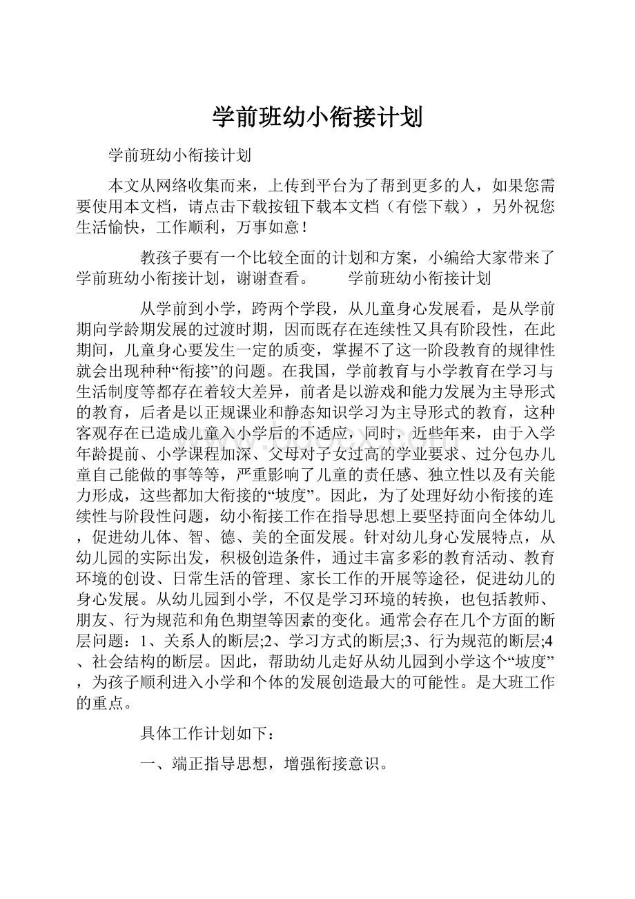 学前班幼小衔接计划Word文档格式.docx